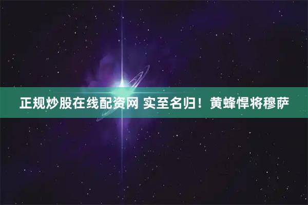 正规炒股在线配资网 实至名归！黄蜂悍将穆萨
