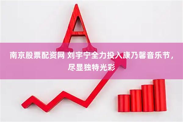 南京股票配资网 刘宇宁全力投入康乃馨音乐节，尽显独特光彩