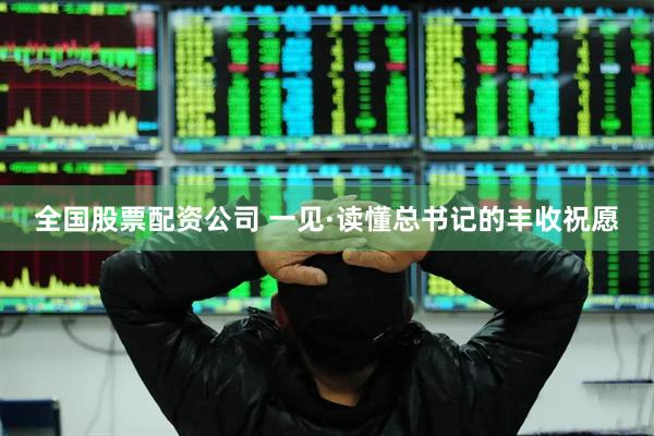 全国股票配资公司 一见·读懂总书记的丰收祝愿